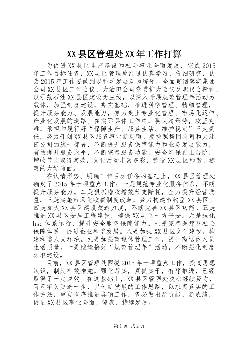 XX县区管理处XX年工作打算_第1页