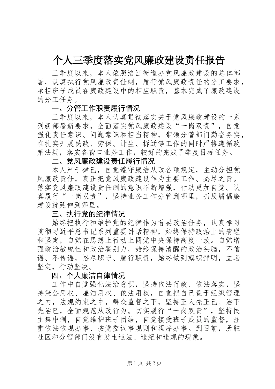 个人三季度落实党风廉政建设责任报告_第1页