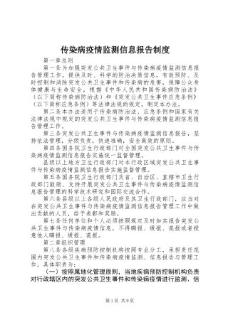 传染病疫情监测信息报告制度