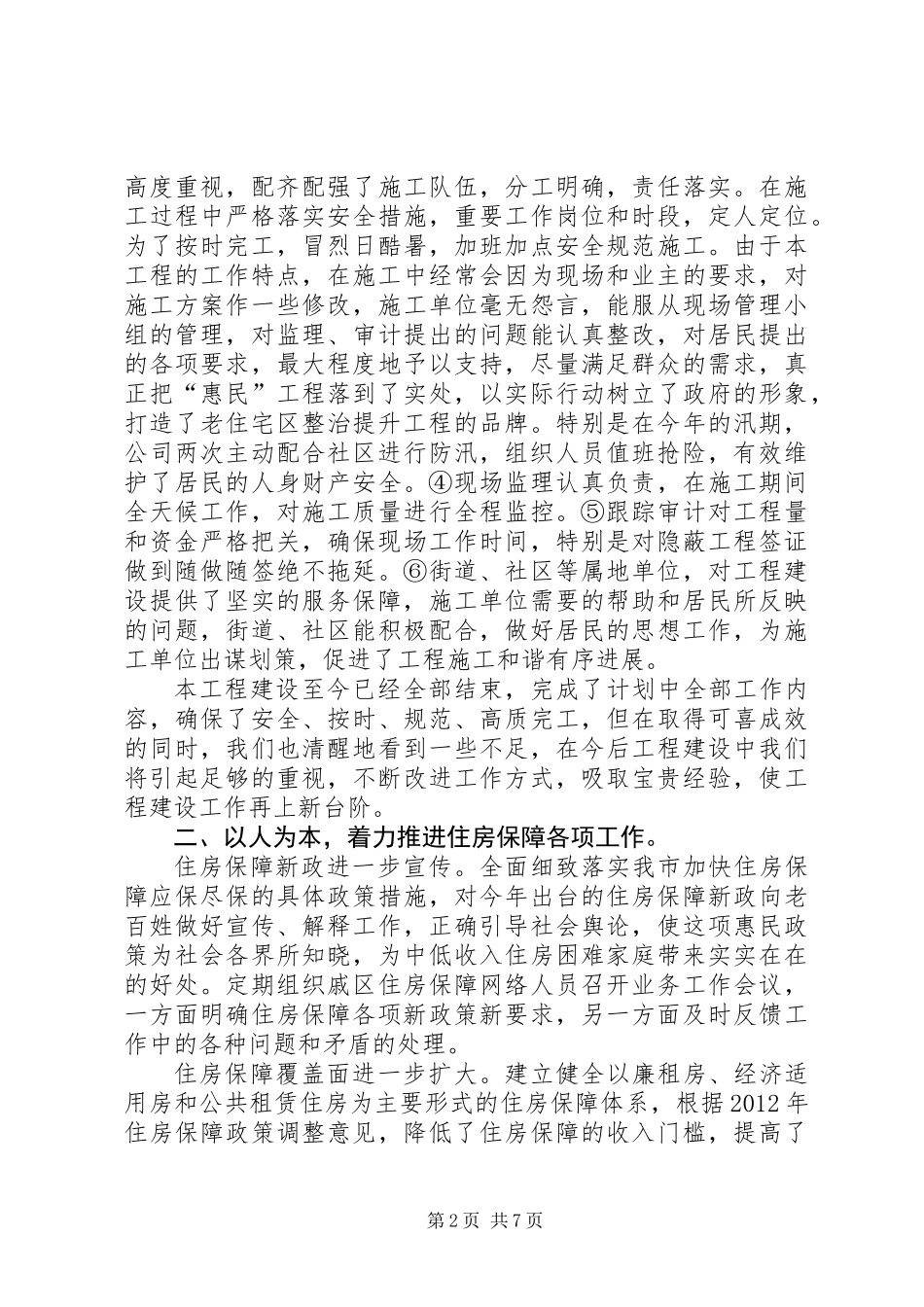 XX县区房管局工作报告_第2页