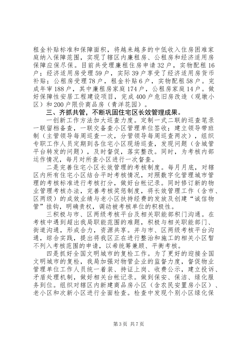 XX县区房管局工作报告_第3页