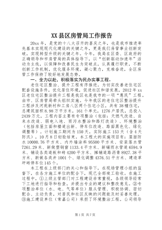 XX县区房管局工作报告