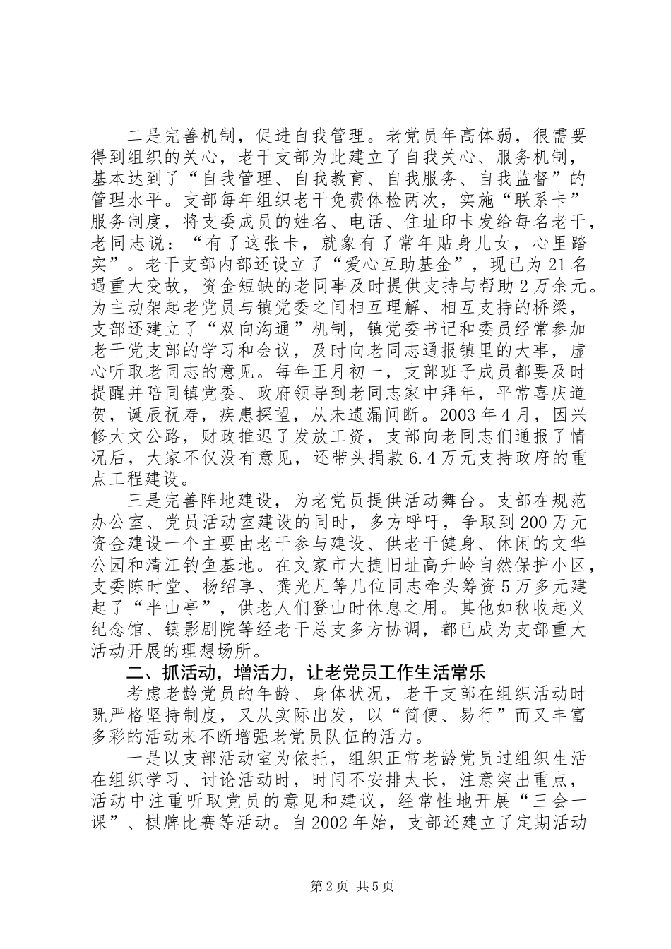 XX县区文家市镇老干党支部先进事迹材料_第2页