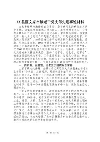 XX县区文家市镇老干党支部先进事迹材料