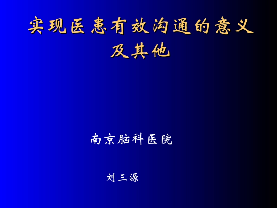 实现医患有效沟通的意义与其他_第1页