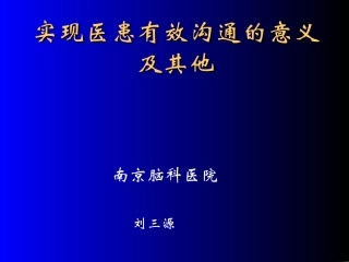 实现医患有效沟通的意义与其他