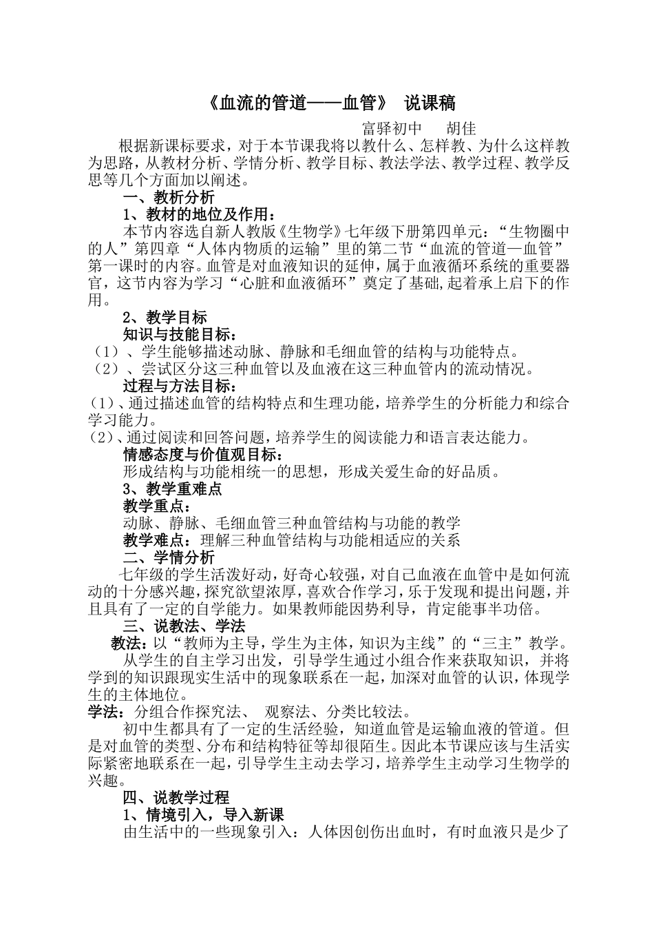 《血流的管道》说课稿_第1页