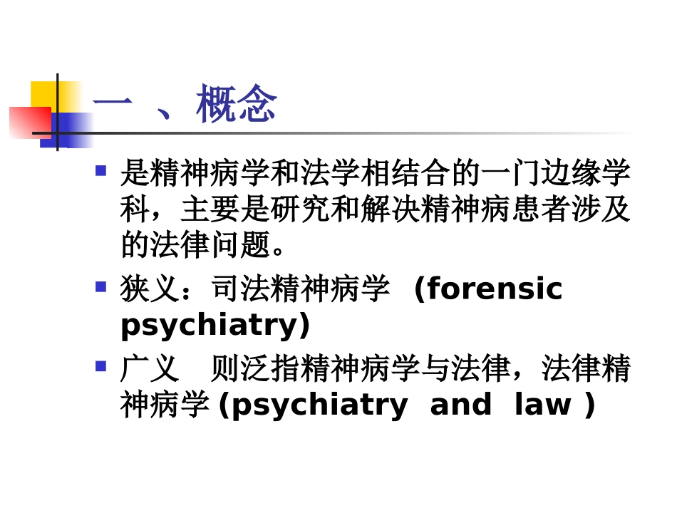 法医精神病学1.概论_第2页