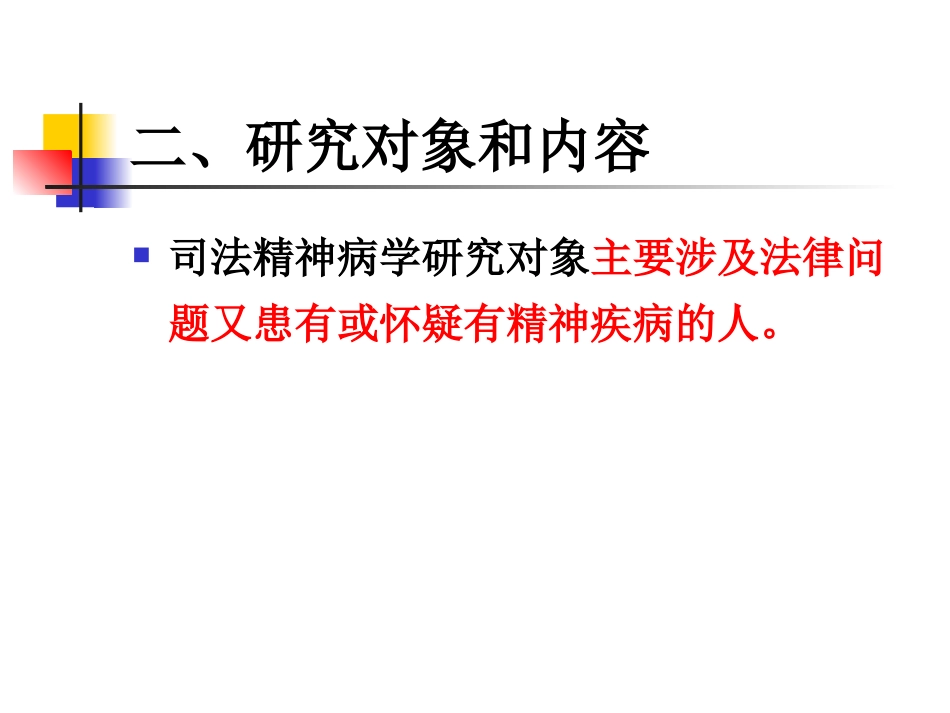 法医精神病学1.概论_第3页