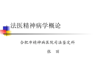 法医精神病学1.概论
