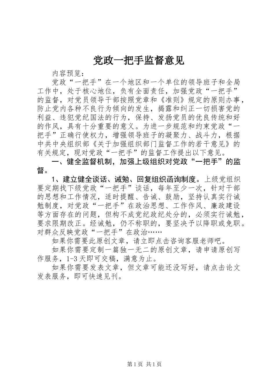党政一把手监督意见_第1页