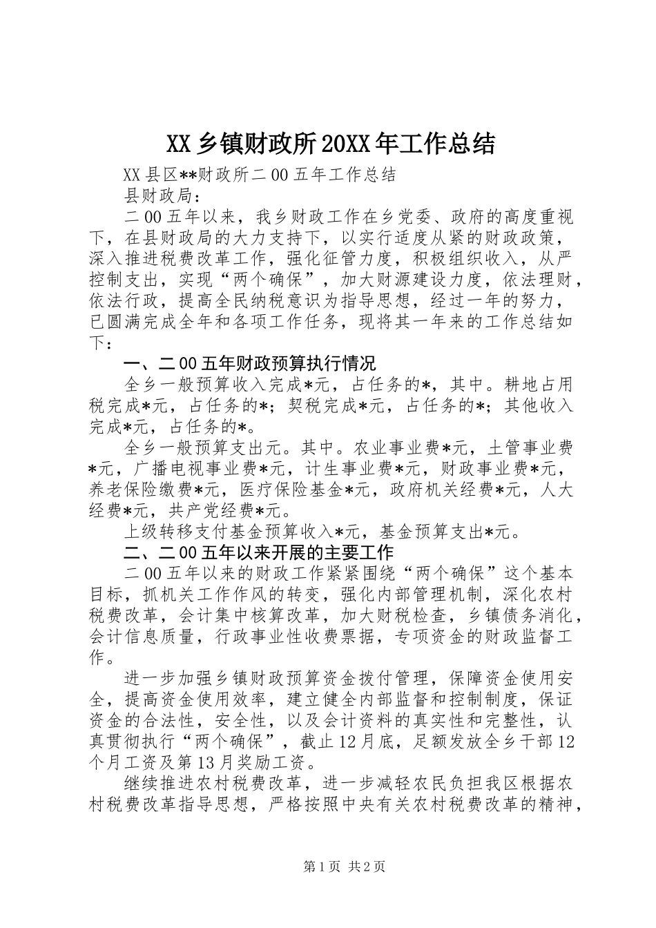 XX乡镇财政所20XX年工作总结_第1页