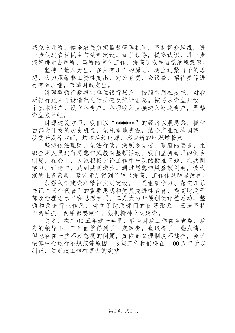 XX乡镇财政所20XX年工作总结_第2页