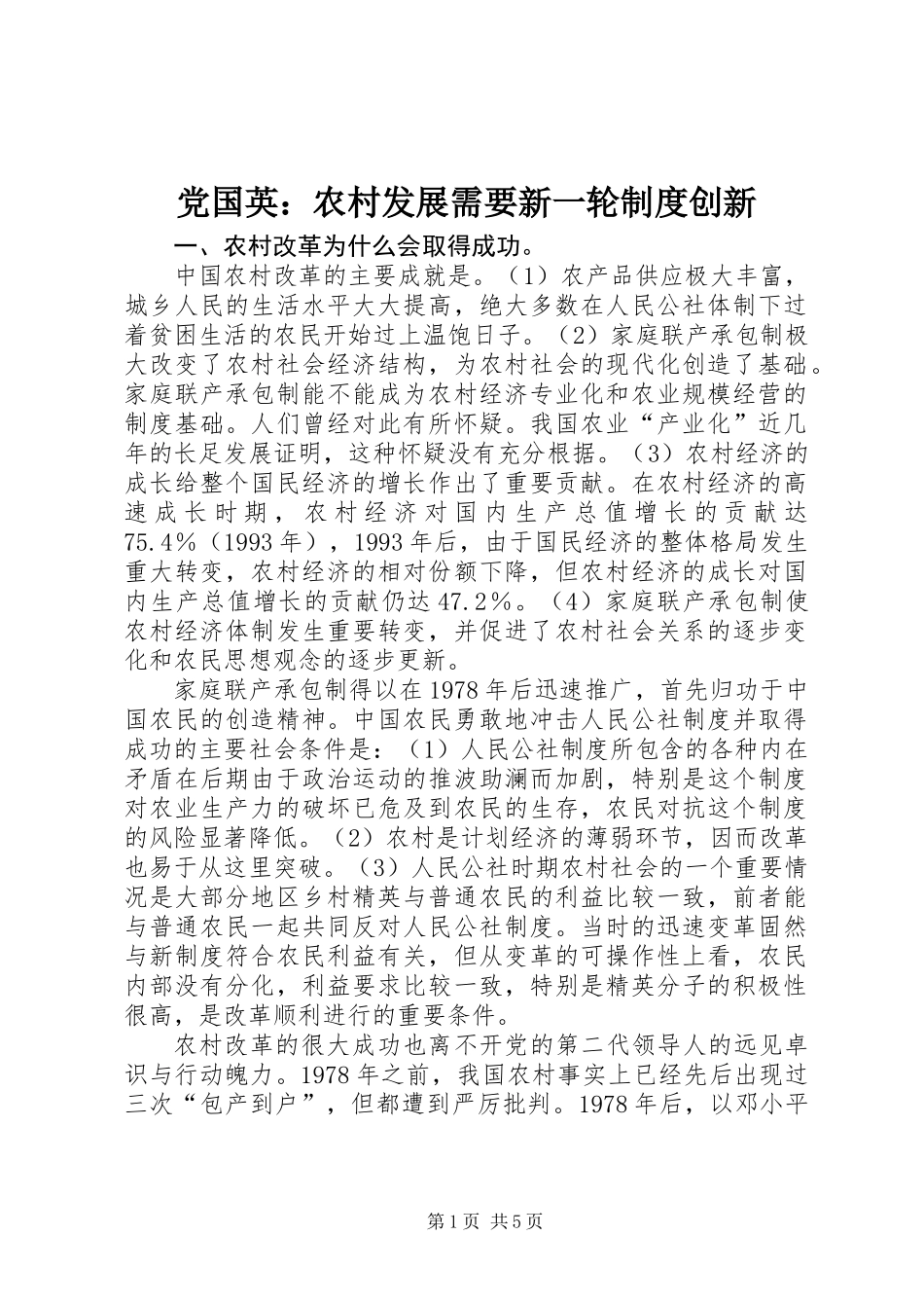 党国英：农村发展需要新一轮制度创新_第1页