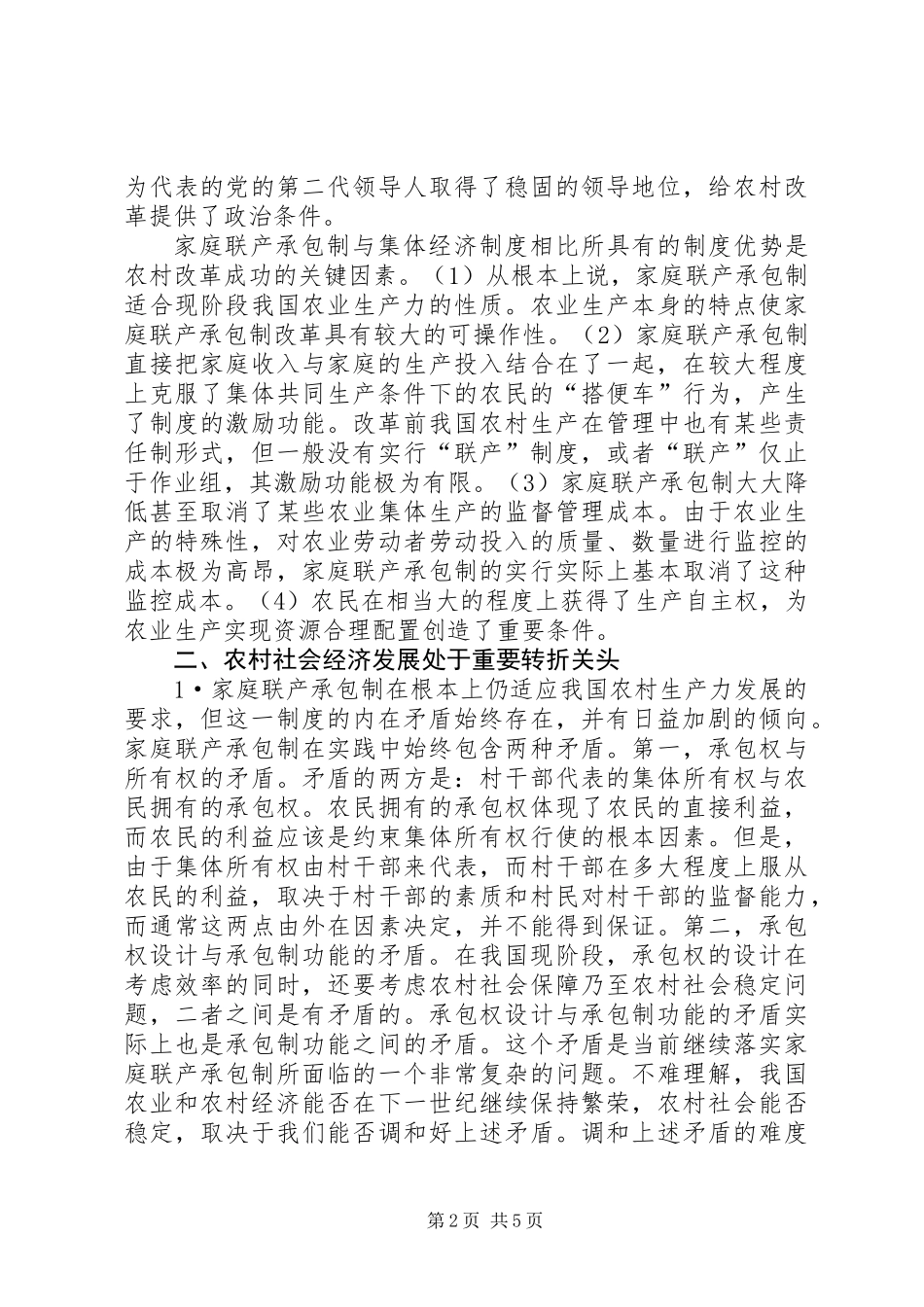 党国英：农村发展需要新一轮制度创新_第2页
