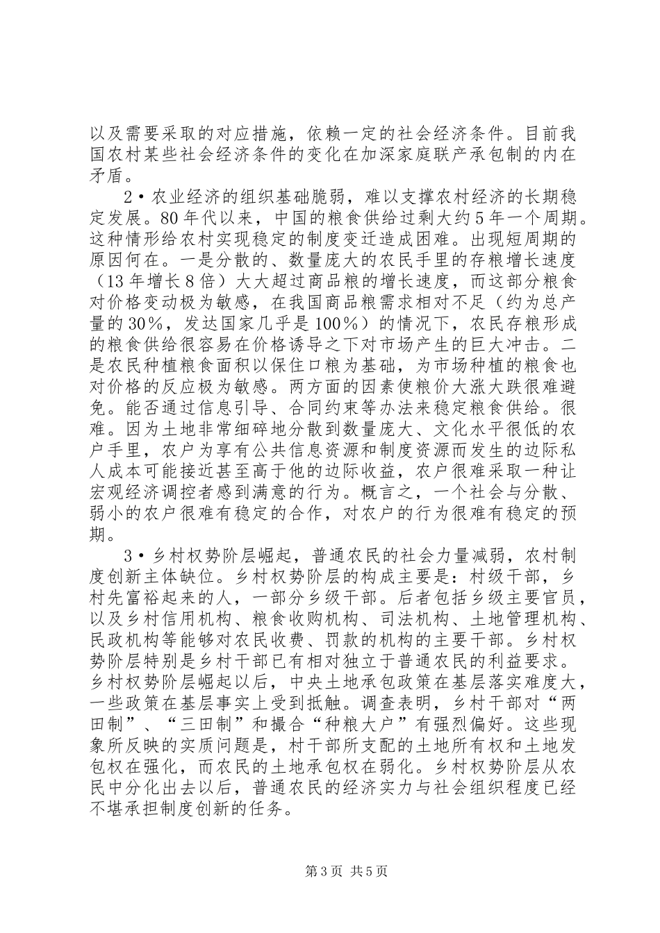 党国英：农村发展需要新一轮制度创新_第3页