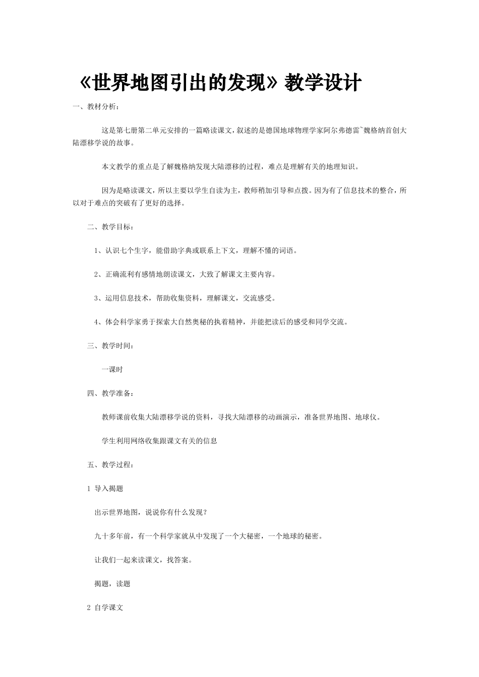 《世界地图引出的发现》教学设计_第1页