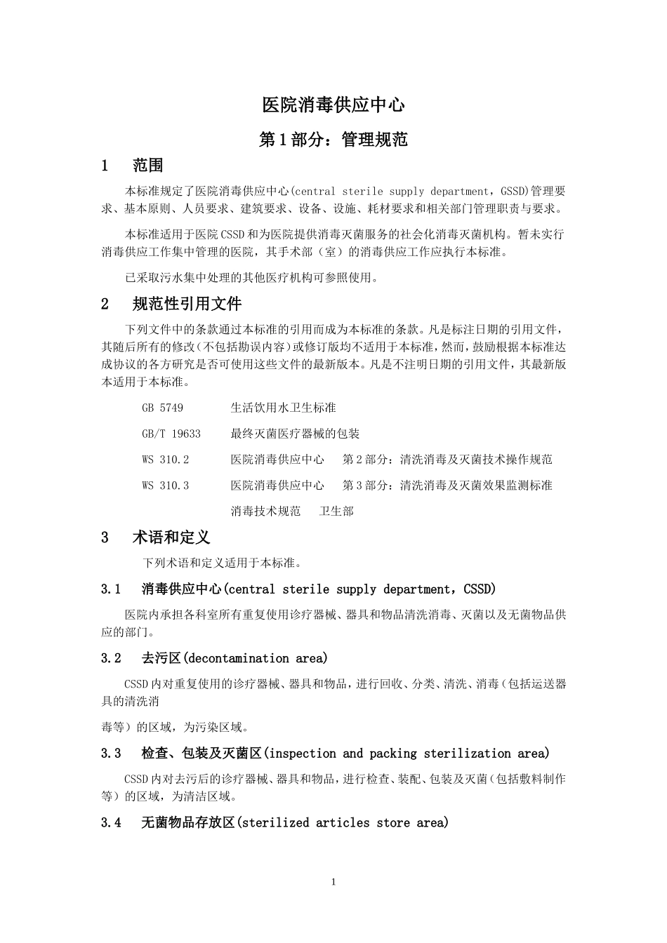 WS-310.1-2009-医院消毒供应中心-第1部分(排版)..._第1页