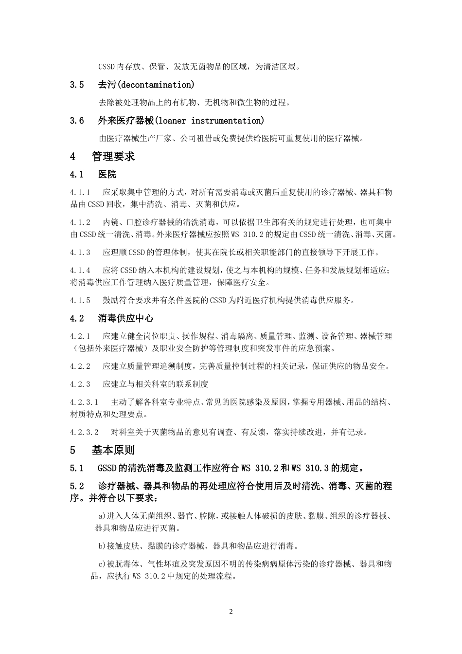 WS-310.1-2009-医院消毒供应中心-第1部分(排版)..._第2页