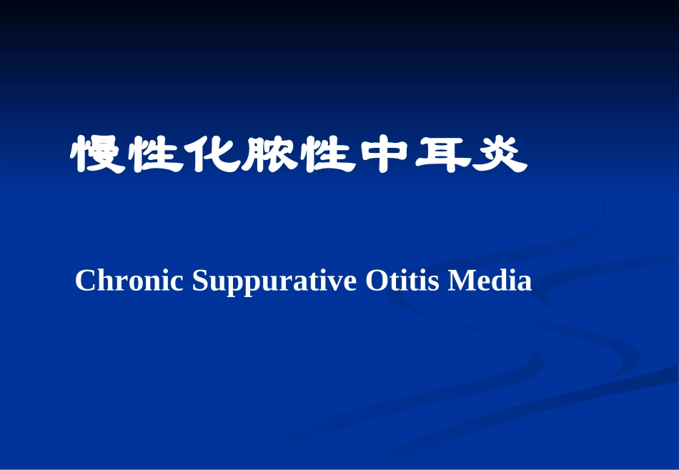 化脓性中耳炎概要_第1页