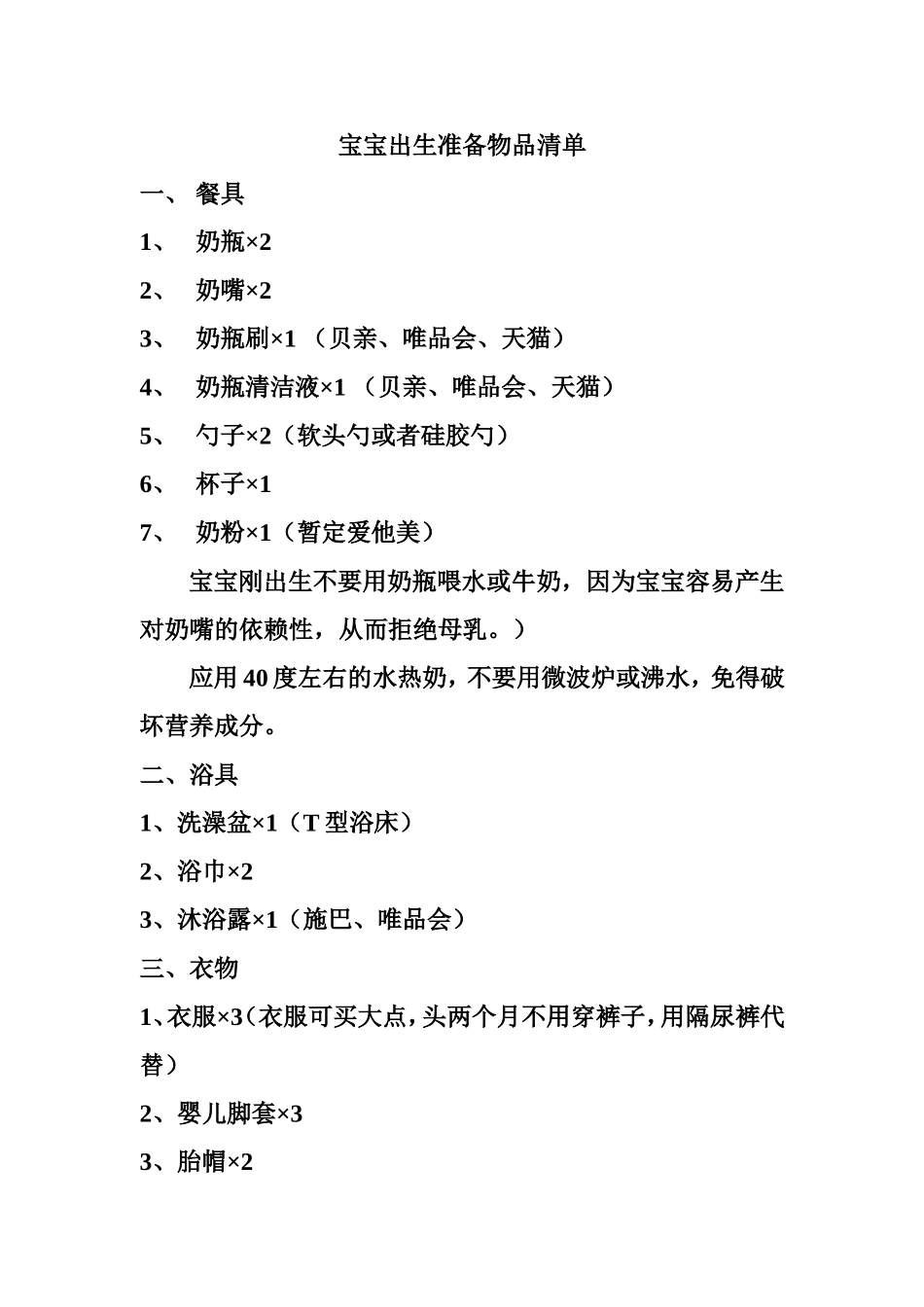 宝宝出生准备物品清单_第1页