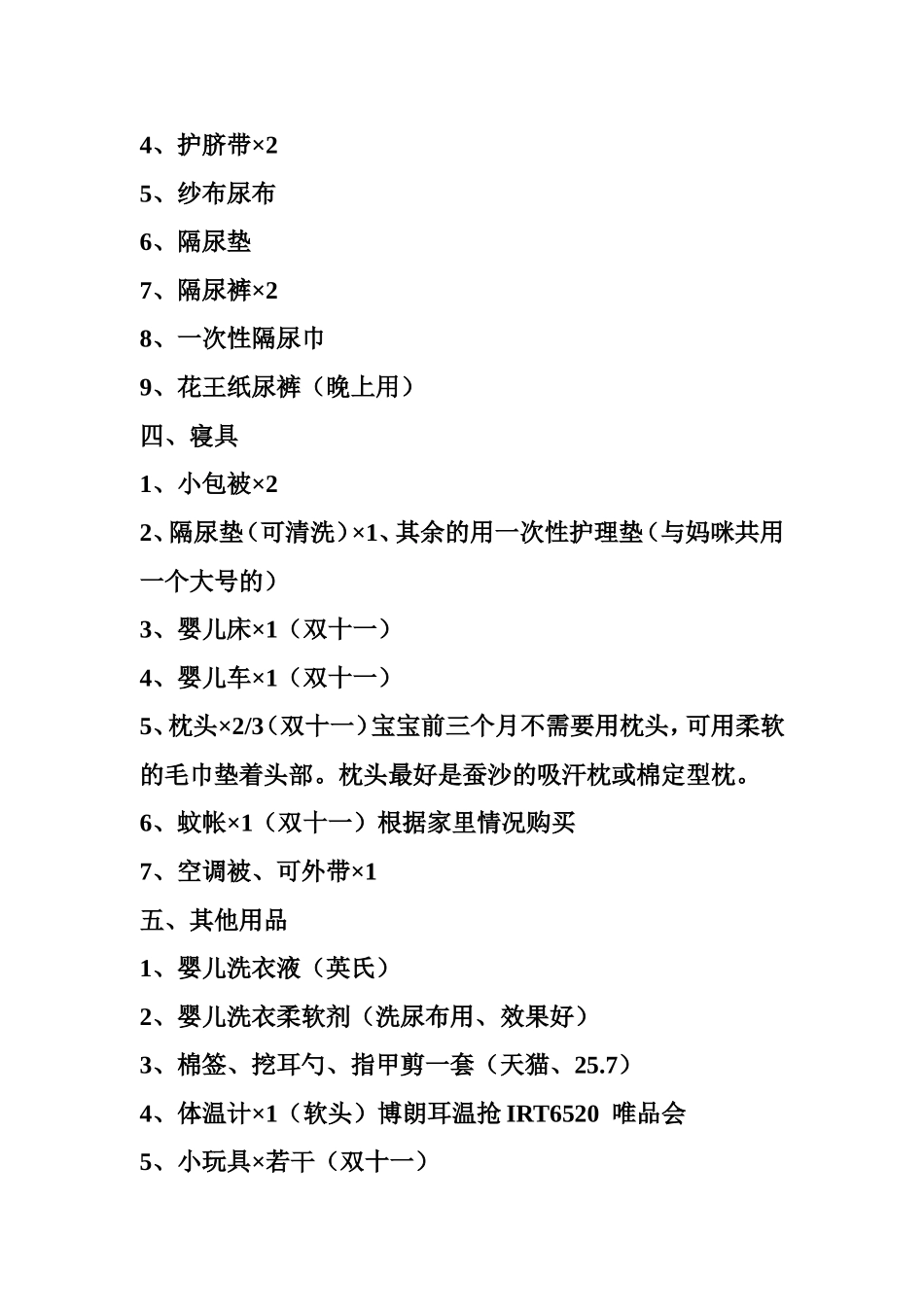 宝宝出生准备物品清单_第2页