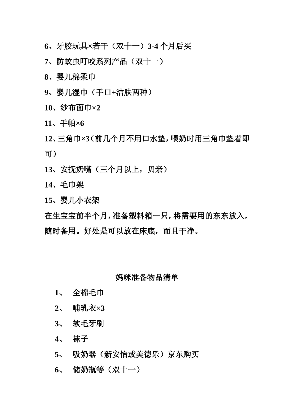 宝宝出生准备物品清单_第3页