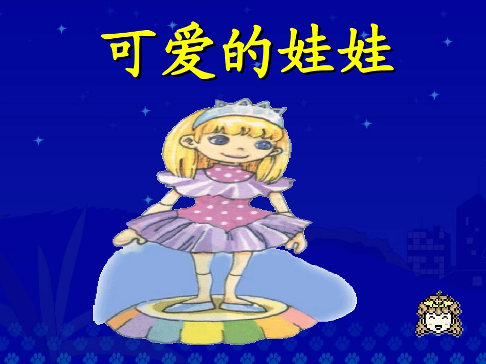 《可爱的娃娃》教学演示课件_第3页