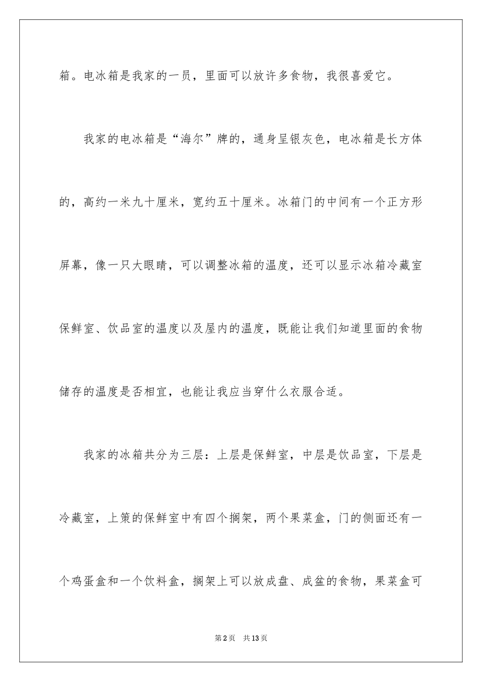 2024冰箱说明文作文_35_第2页