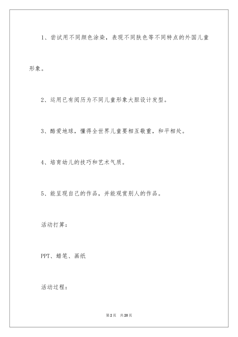 2024《地球村的孩子》大班教案_第2页