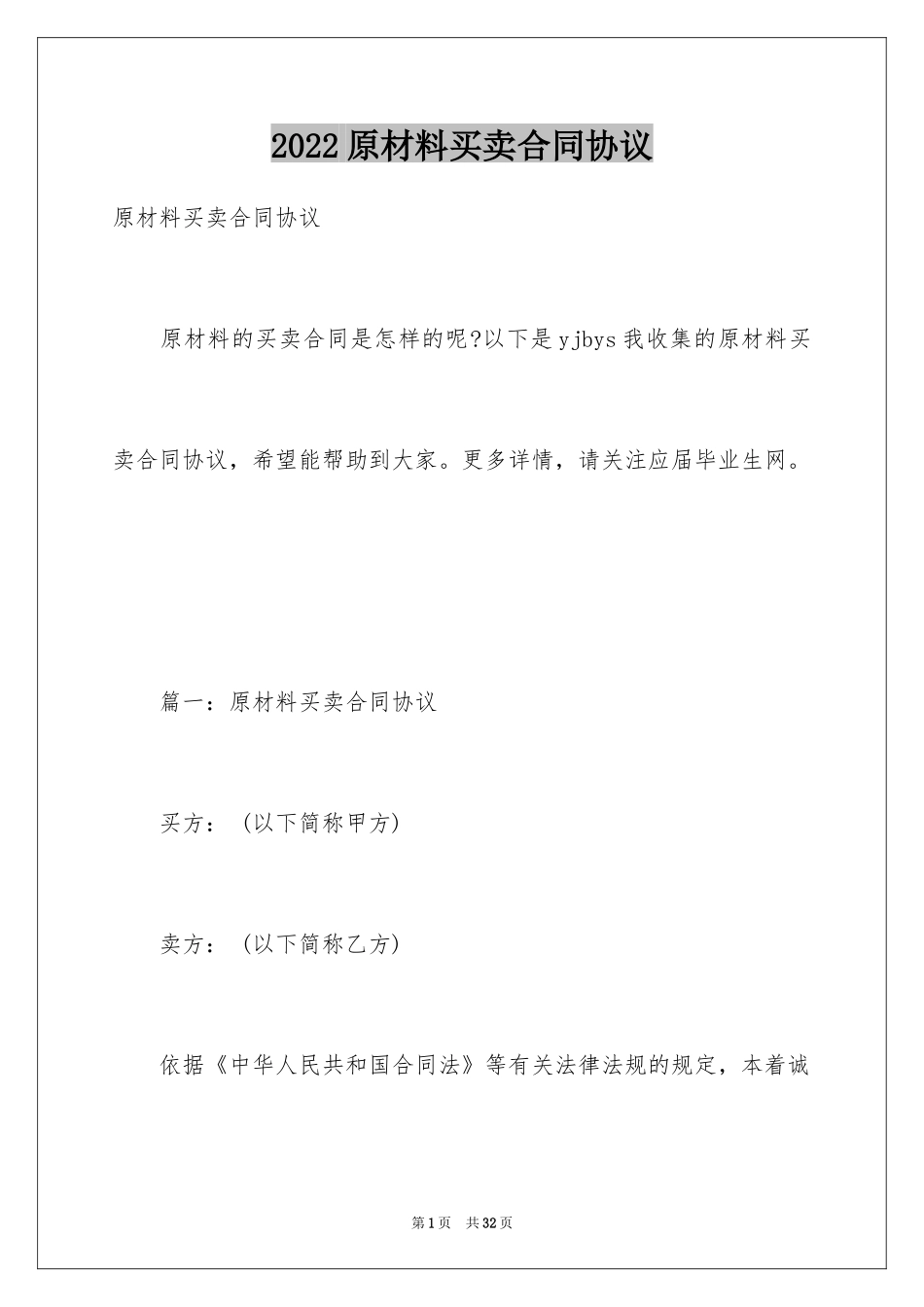 2024原材料买卖合同协议_第1页