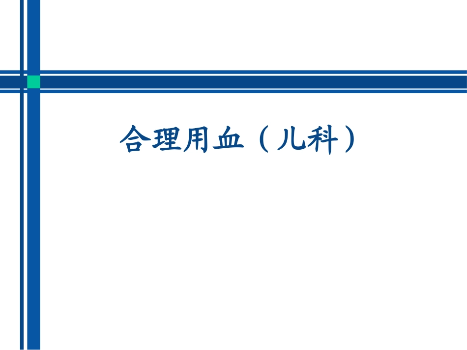 合理用血(儿科)_第1页