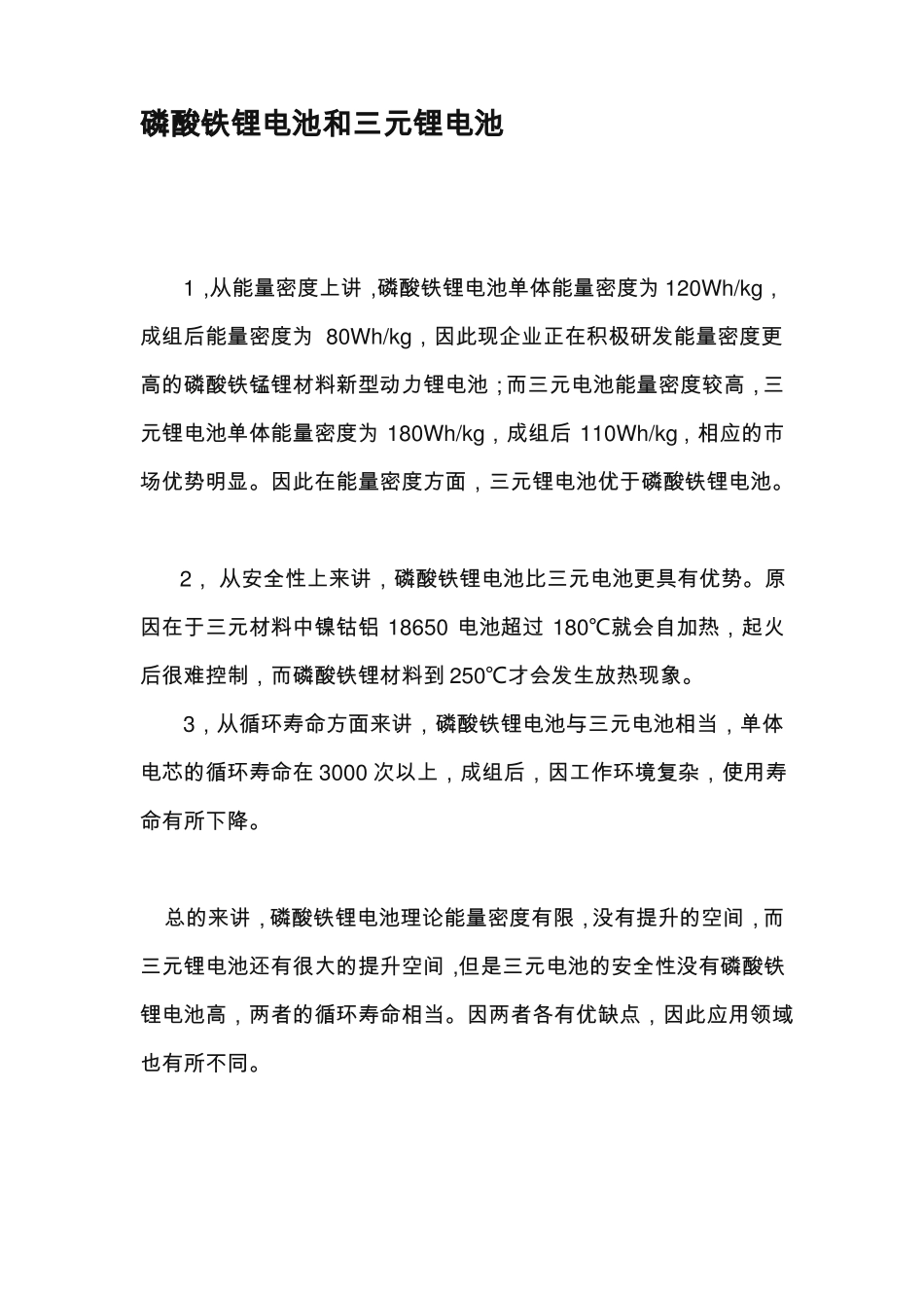 解磷酸铁锂电池和三元锂电池_第1页