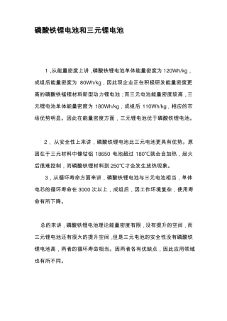 解磷酸铁锂电池和三元锂电池