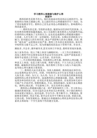 学习教师心理健康与维护心得