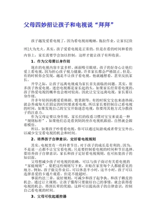 父母四妙招让孩子和电视说“拜拜”