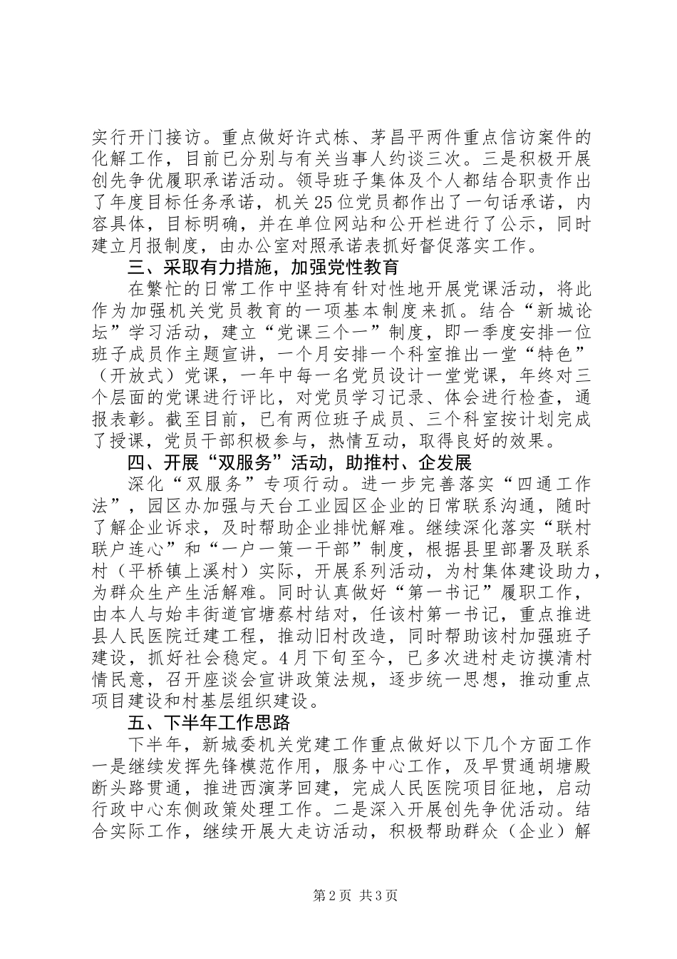 党工委副书记抓党建工作个人述职报告_第2页
