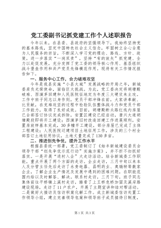 党工委副书记抓党建工作个人述职报告