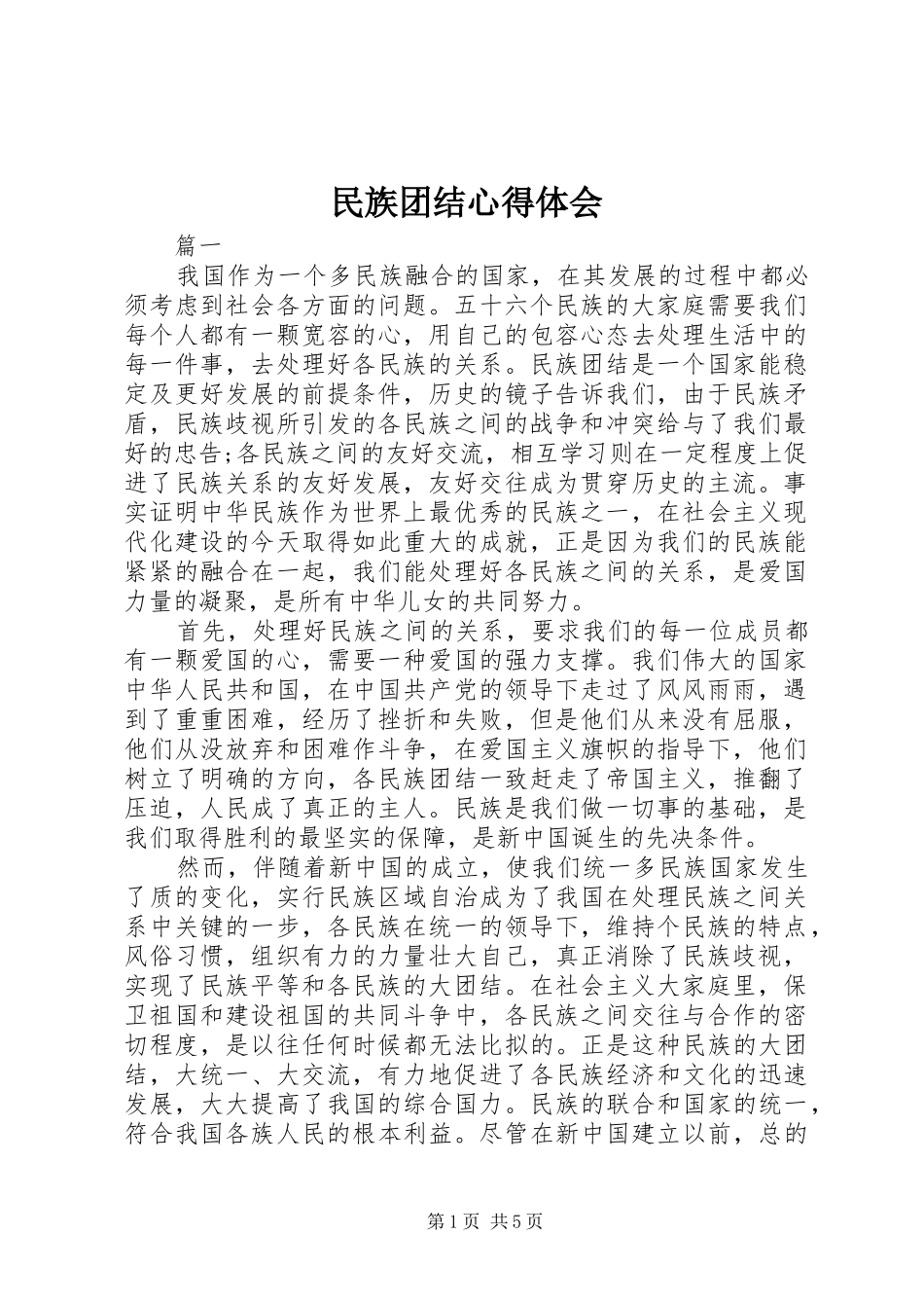 民族团结心得体会 _第1页