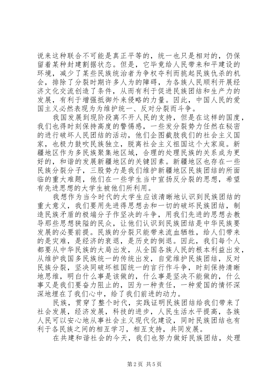 民族团结心得体会 _第2页