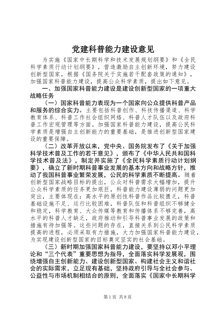 党建科普能力建设意见_第1页