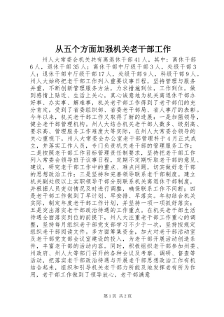 从五个方面加强机关老干部工作