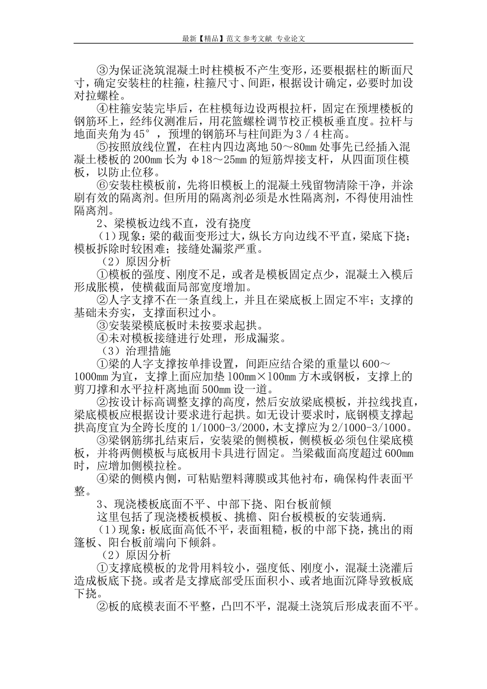 浅析模板工程施工质量通病的防治措施_第2页