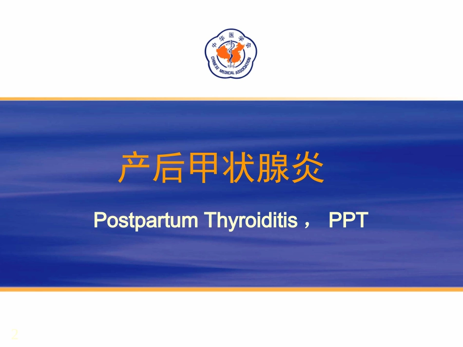 产后甲状腺炎指南_第2页