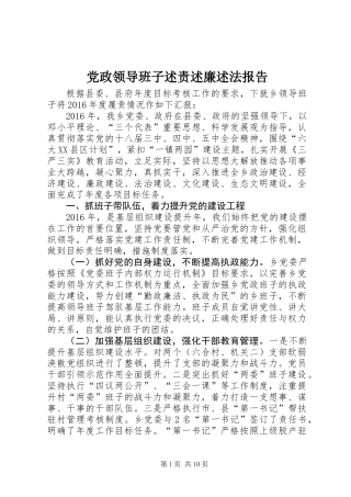 党政领导班子述责述廉述法报告