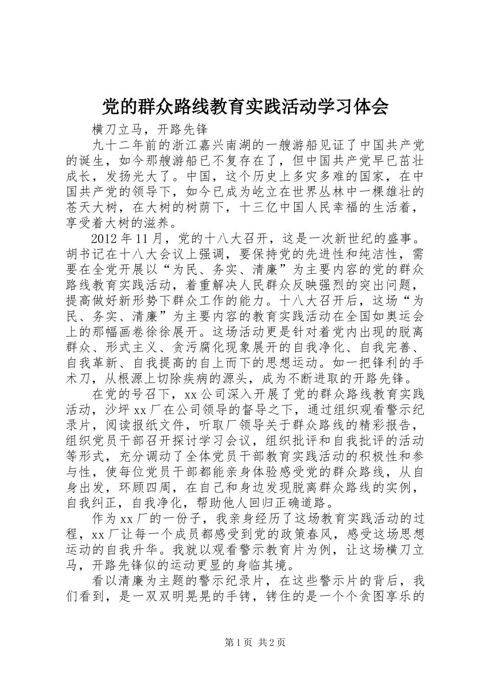 党的群众路线教育实践活动学习体会_第1页