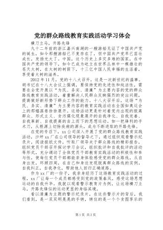 党的群众路线教育实践活动学习体会