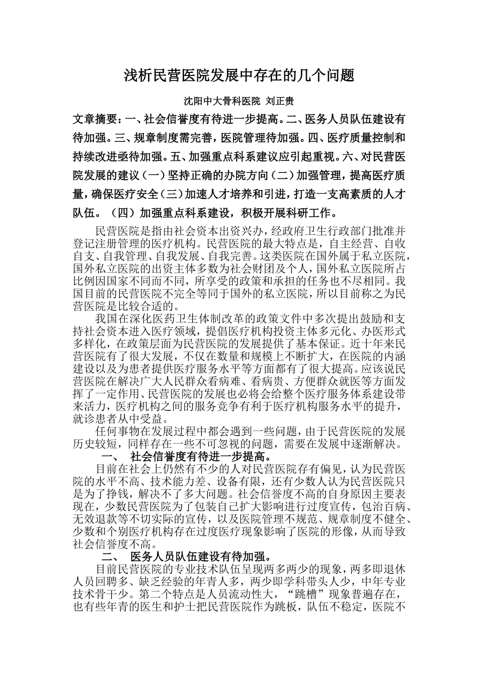 浅析民营医院发展中存在的几个问题_第1页