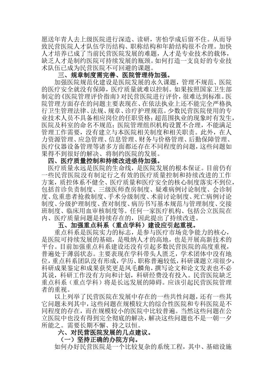 浅析民营医院发展中存在的几个问题_第2页