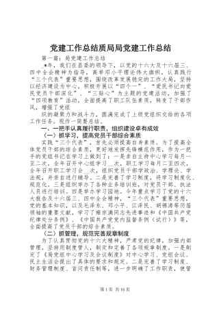 党建工作总结质局局党建工作总结